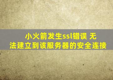 小火箭发生ssl错误 无法建立到该服务器的安全连接